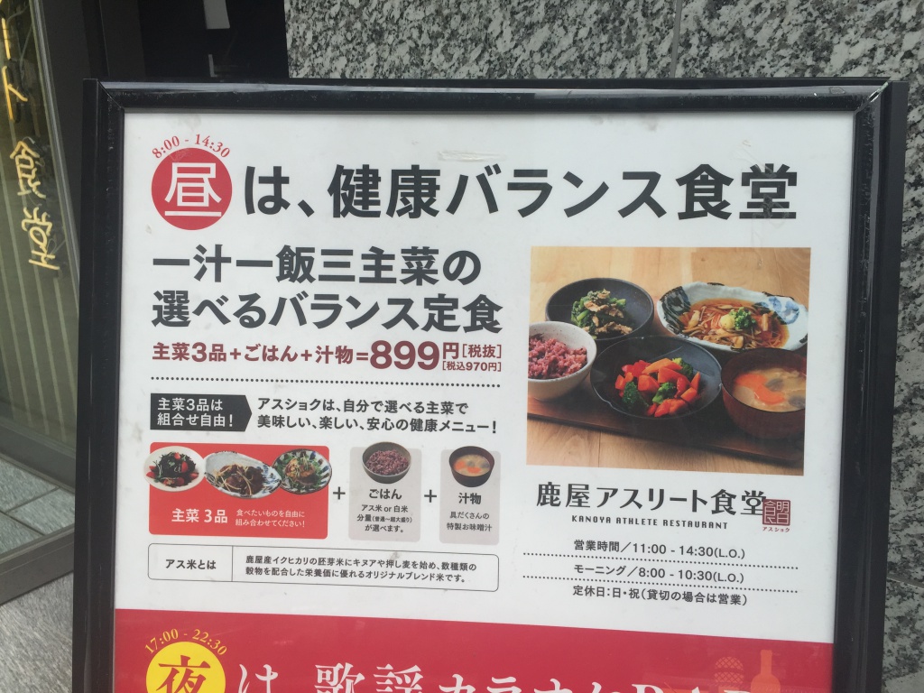 アスリート飯が食べられる！品川駅港南口の鹿屋アスリート食堂に行ってきました。